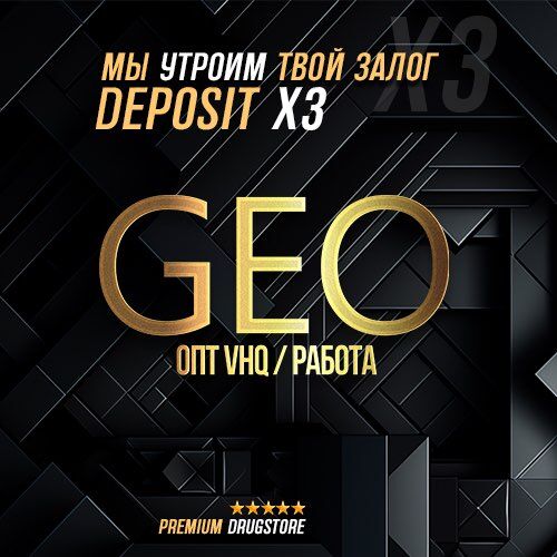GEO - Депозит х3 каждому