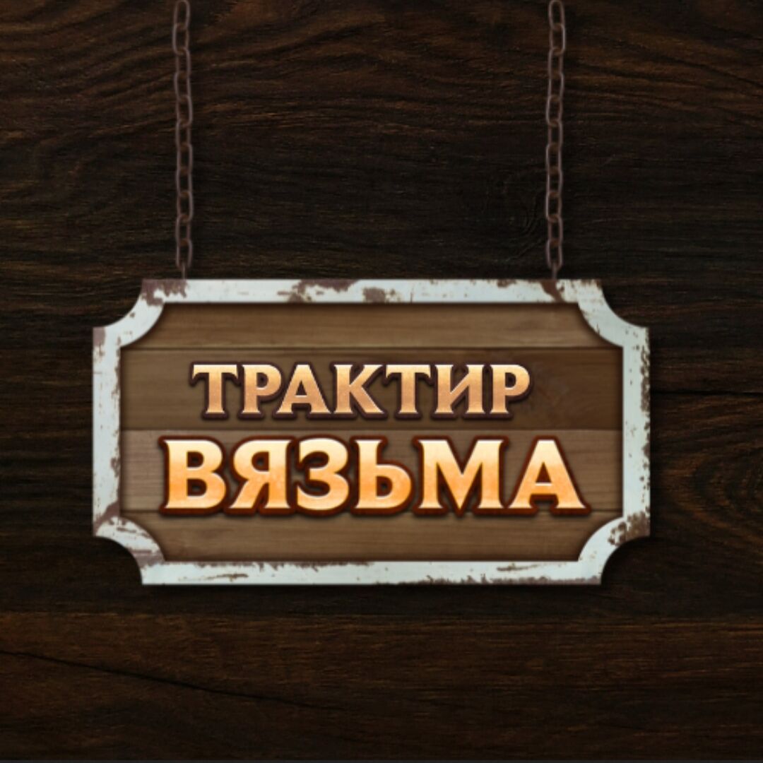 Трактир "ВЯЗЬМА"